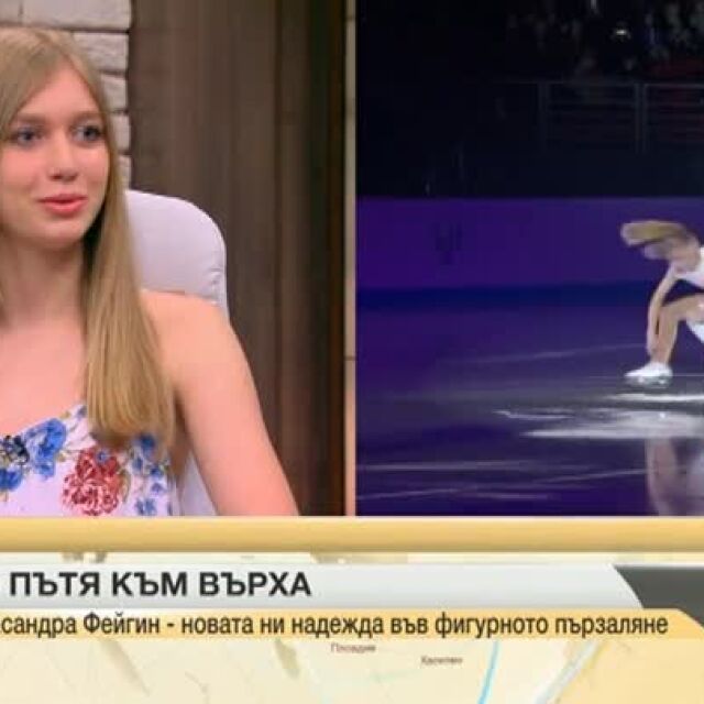 Александра Фейгин: Чувствам се българка, не искам да се състезавам за друга страна (ВИДЕО)