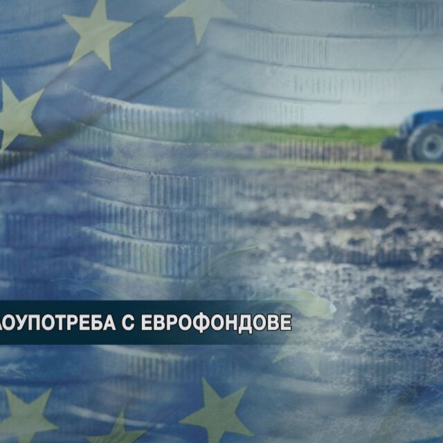 60% от измамите с евросредства в България - прекратени или отхвърлени 