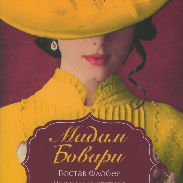 "Мадам Бовари" - скандалният роман на Гюстав Флобер