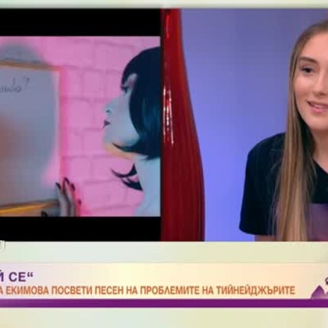 Дара Екимова с нова песен, посветена на проблемите на тийнейджърите