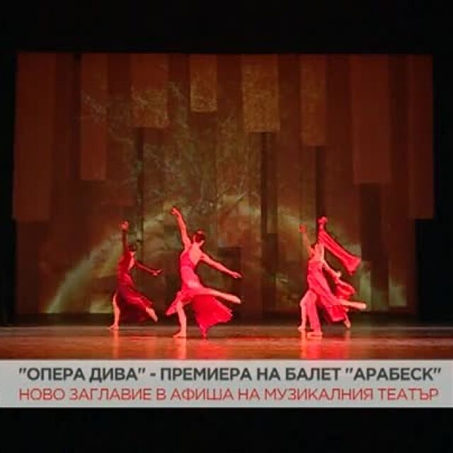 Балет "Арабеск" с нов спектакъл 