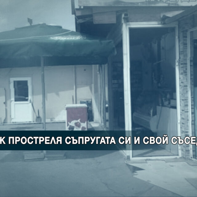 Остава тежко състоянието на простреляните в Сливенско