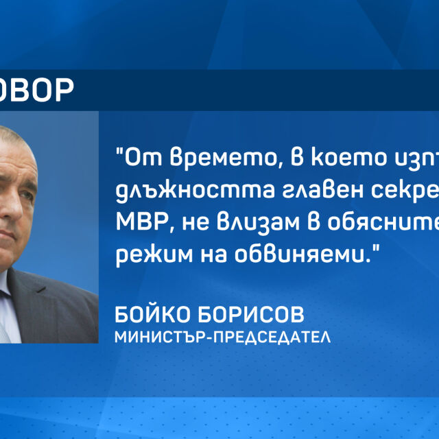 Борисов за твърденията на Божков: Не влизам в обяснителния режим на обвиняеми