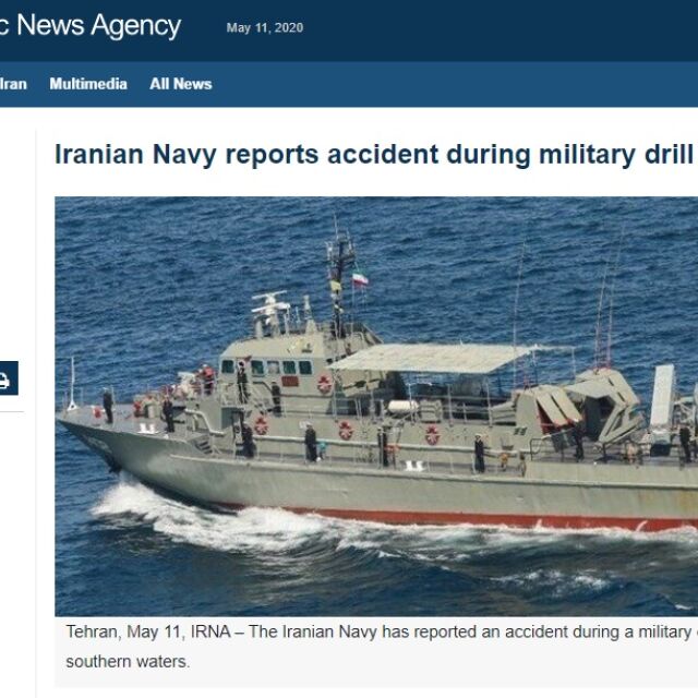 Ирански военен кораб случайно бе ударен от ракета при учение, има 19 жертви