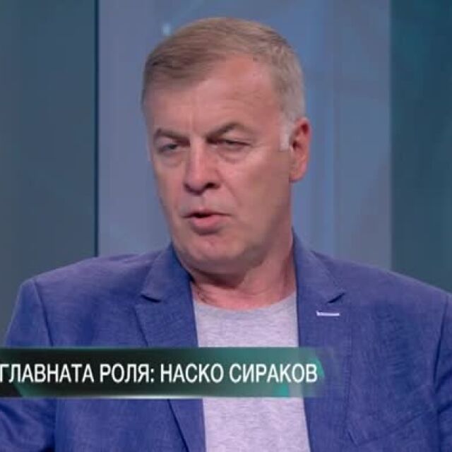 Наско Сираков: Не са ми обещали акциите, но съм готов да ги взема (ВИДЕО)