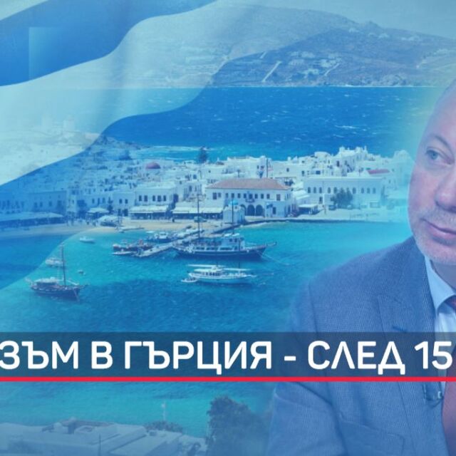 Росен Желязков: Туристическите пътувания за Гърция започват от 15 юни 