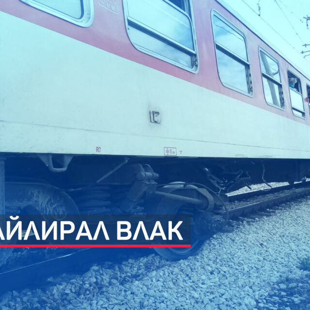 Кола се удари във влак между Левски и Пордим и излезе от релсите