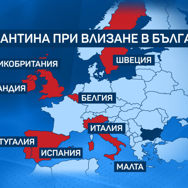 Официално: 14-дневна карантина за влизащите в България само от 8 страни в ЕС