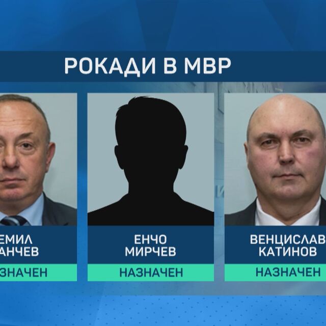 Рокади в МВР: Назначени са трима нови зам.-министри