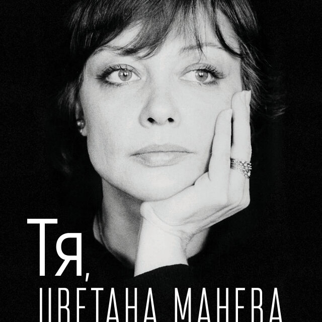 "Тя, Цветана Манева" - личната история през погледа на хората около голямата българска актриса