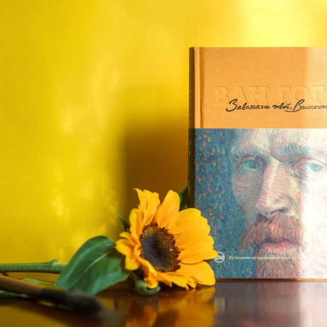 "Завинаги твой, Винсент": Писмата на Ван Гог разкриват истинското лице на художника 