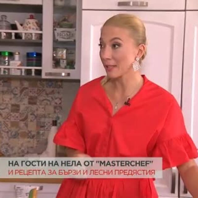 На гости в дома на Нела Тинчева от MasterChef