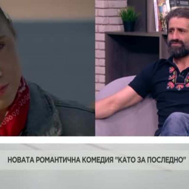Филип Аврамов за работата си с Мария Бакалова в новата българска комедия „Като за последно“