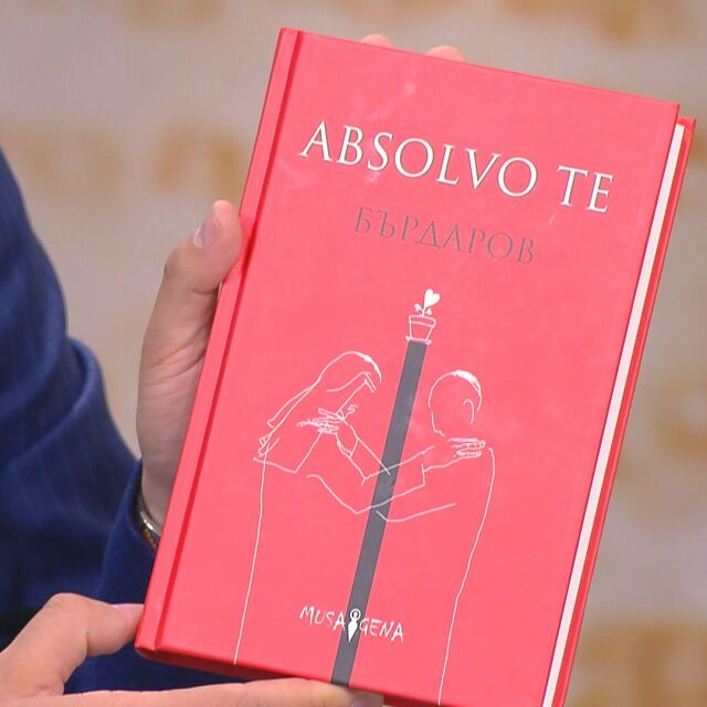 Романът „Absolvo Te“ – за прошката към себе си и другия