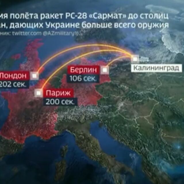 По руска телевизия: Ядрена ракета „унищожава“ Берлин, Париж и Лондон (ВИДЕО)