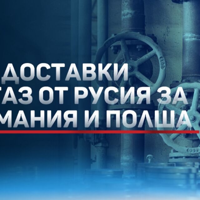 Русия спря газа за Германия по газопровода „Ямал-Европа“