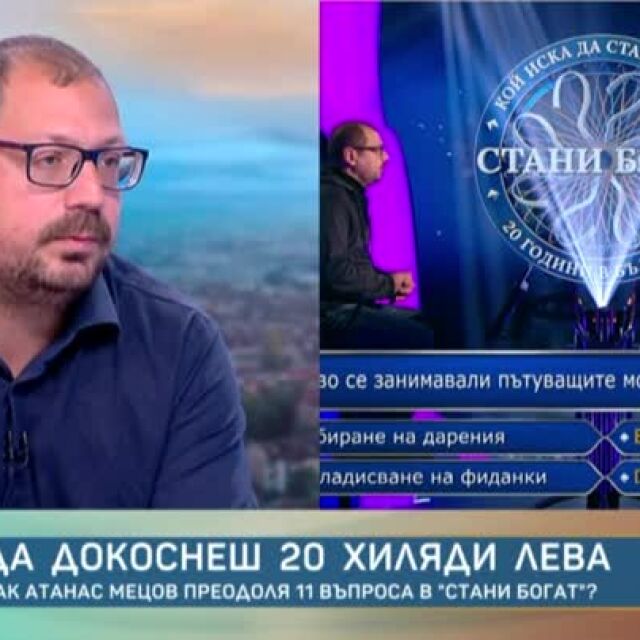 Атанас Мецов, който си тръгна с 10 000 лв. от „Стани богат“: Дори в хазарта има стратегия