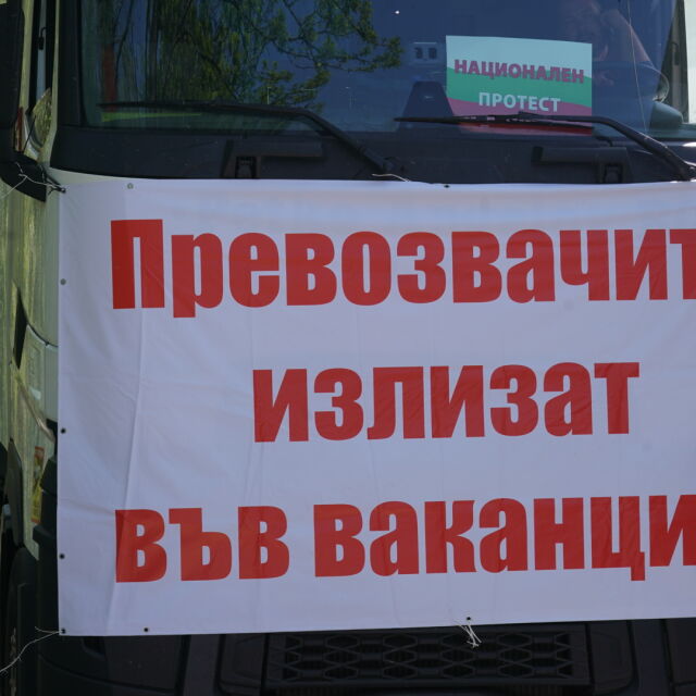 Превозвачите прекратяват протеста в София 