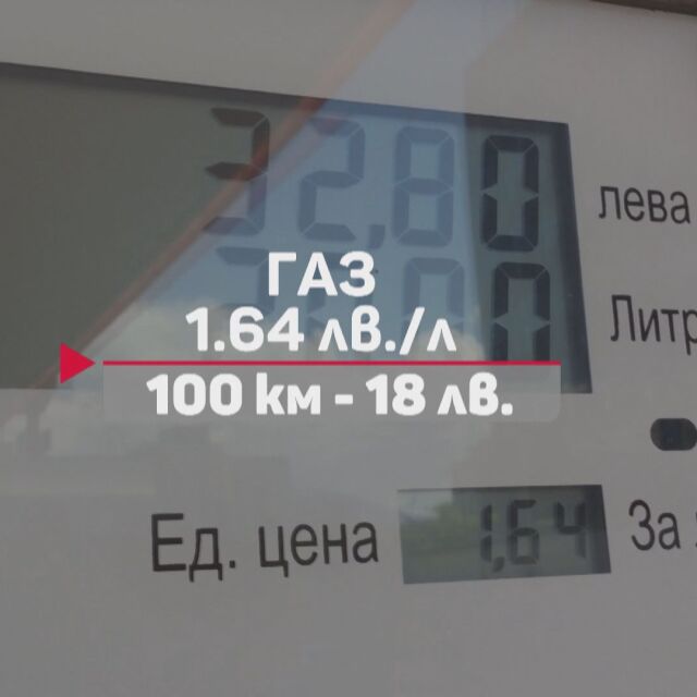  Все повече коли минават на газ вместо безценен бензин, регистрират сервизи 