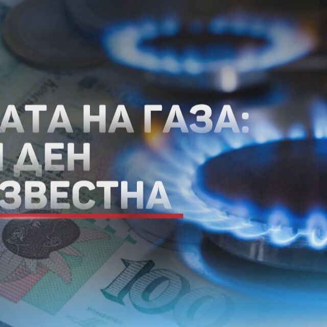 "Булгаргаз" внесе в КЕВР предложение за цената на газа 