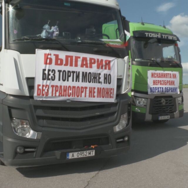 Протести на превозвачи и в цялата страна: Вижте къде има блокади