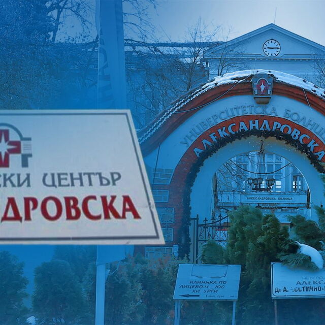 Александровска болница трупа 15 000 лева на ден задължения от лихви