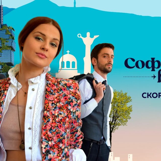 Новият български сериал „София вкъщи“ тръгва скоро по bTV