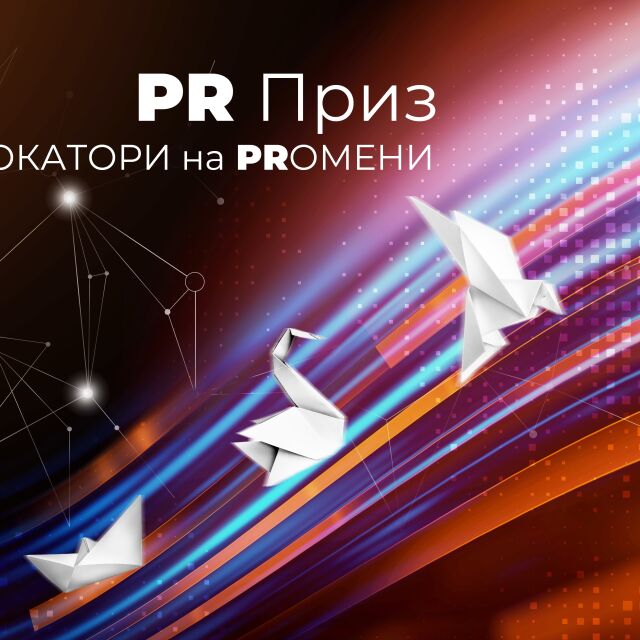 РR Приз 2023 търси PRовокатори на PRомени