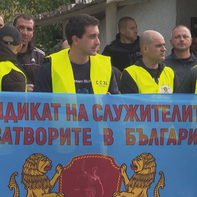 Протест на служители от затворите в няколко града в страната