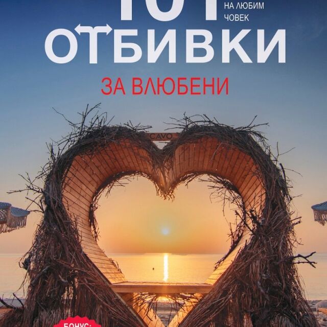 "101 отбивки за влюбени": Кои са най-романтичните места за почивка в България? 
