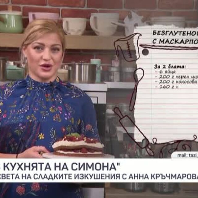 В кухнята на Симона: Анна Кръчмарова приготвя безглутенова торта и бонбони с фурми (ВИДЕО)