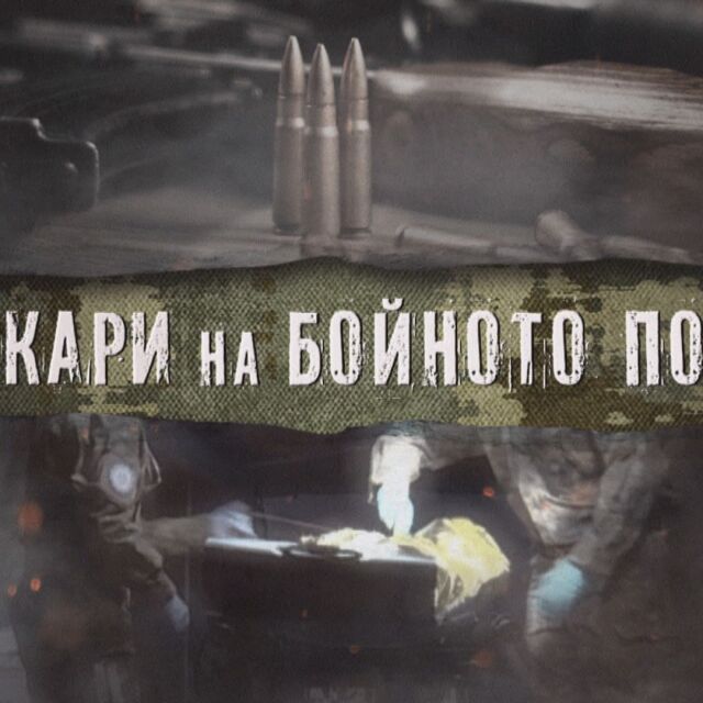  bTV Репортерите: Лекари на бойното поле 