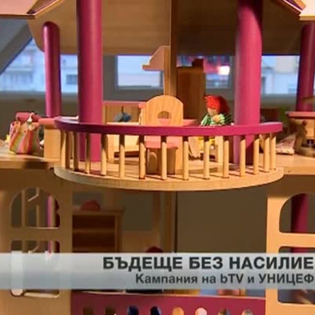 bTV Media Group и УНИЦЕФ България за "Бъдеще без насилие"