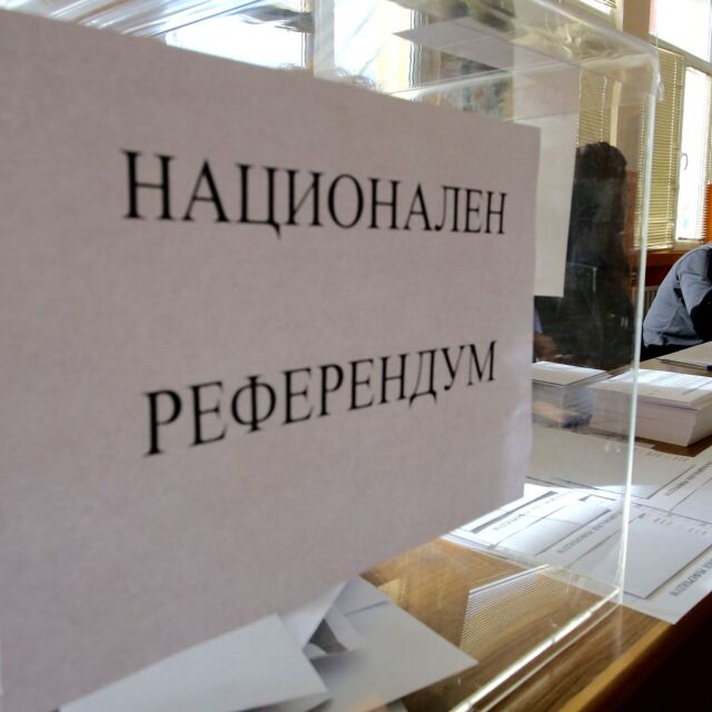 Правната комисия реши да не решава за резултатите от референдума