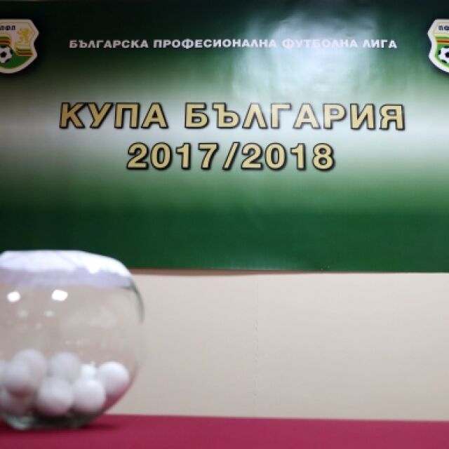 ЦСКА - "Лудогорец" е дербито на 1/4-финалите за Купата на България