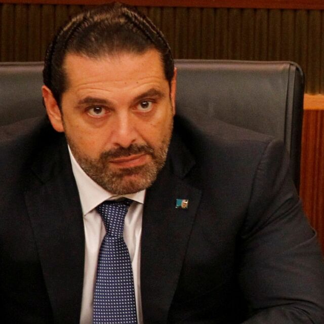 Рияд може би е арестувал доскорошния ливански премиер Саад Харири