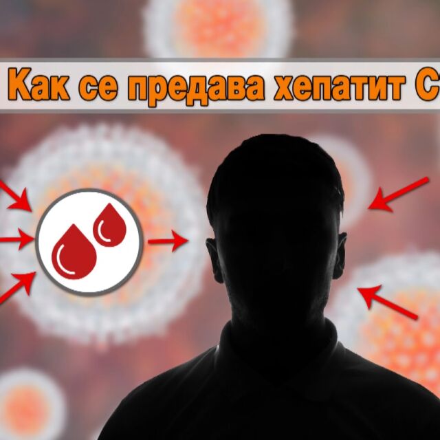 Хепатит C – невидимата заплаха