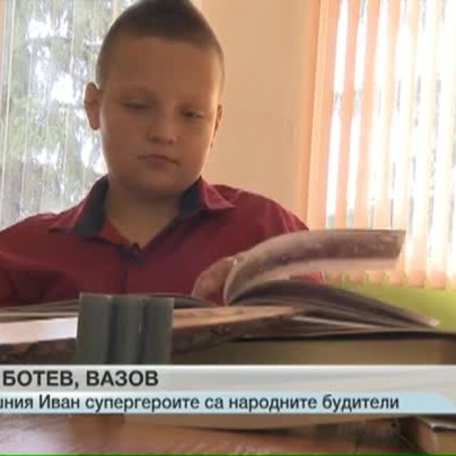 Супергероите за 11-годишния Иван са… българските революционери