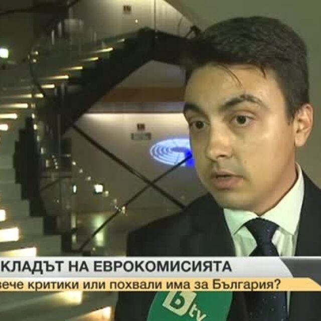 Докладът на ЕК: Повече критики или похвали има за България?