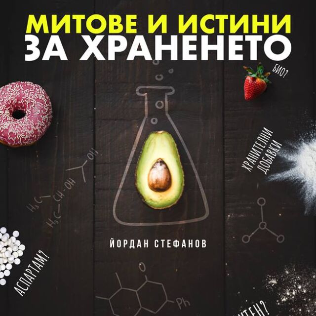 Йордан Стефанов разбива митове за храненето: еко, био и ГМО храни, Е-та, витамини и съмнителни диети