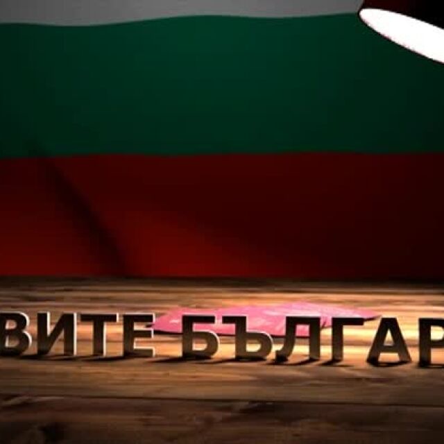bTV Репортерите: Новите българи