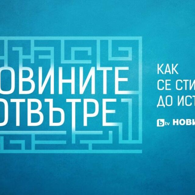 bTV показва „Новините отвътре“ в специална видео поредица на btvnovinite.bg