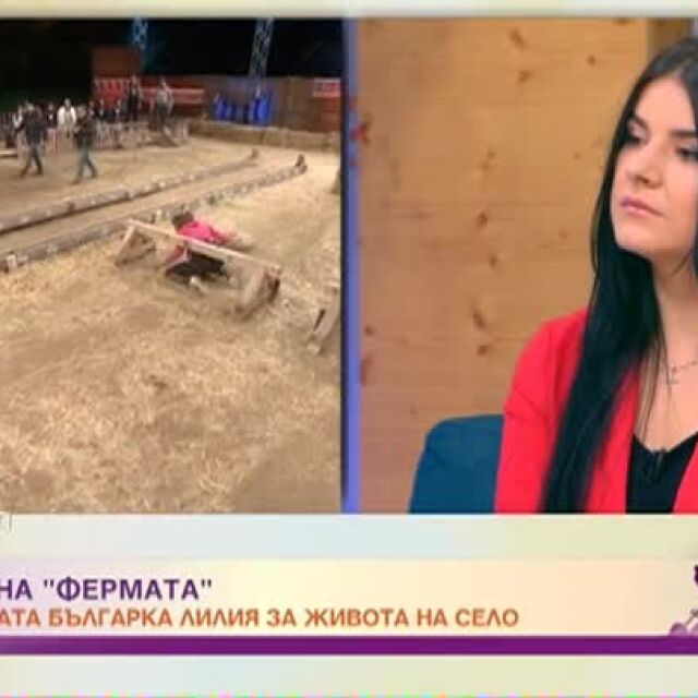 Лилия Семкова: С Александра запазихме приятелството си и извън "Фермата"