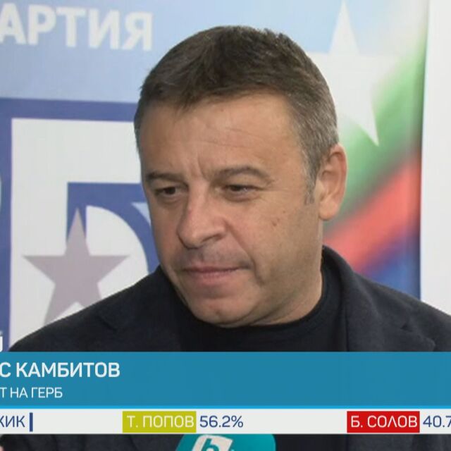 Камбитов: Явно някъде съм сгрешил, не знам дали и гражданите не сгрешиха