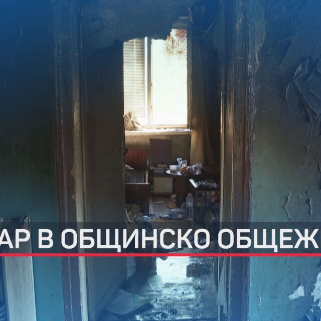 Подготвен е нов дом за живеещите в опожареното общежитие в Димитровград