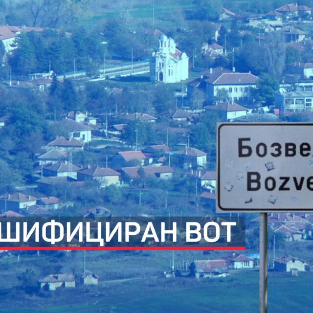 Местните избори във варненското село Бозвелийско са манипулирани