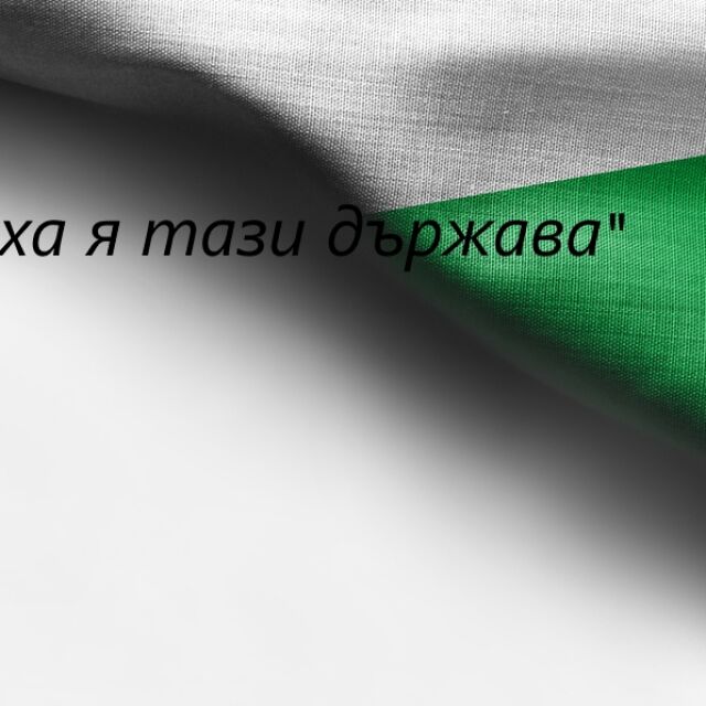 "Галъп интернешънъл": 74% от българите смятат, че я „съсипаха тази държава”