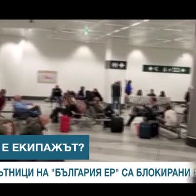 Изясняват причините за голямо закъснение на полет на "България Ер" от Милано