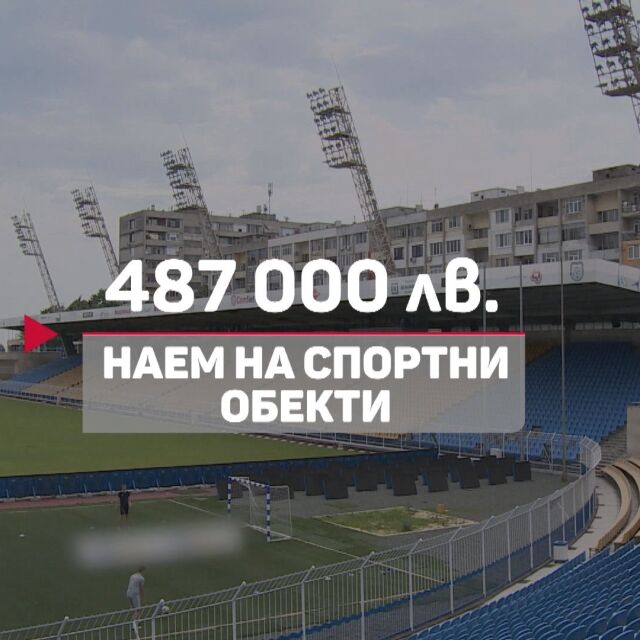Разследване: Колко пари даде БФС за стадиони по време на Евро 2015