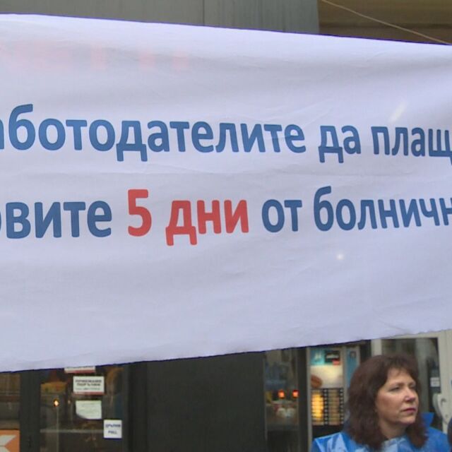 Синдикатите излизат на протест заради болничните 